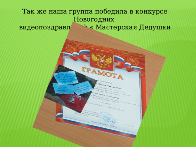 Так же наша группа победила в конкурсе Новогодних видеопоздравлений « Мастерская Дедушки Мороза». 