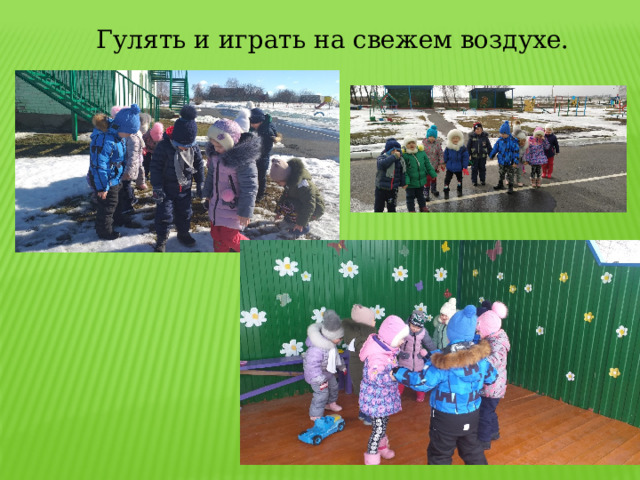 Гулять и играть на свежем воздухе.   