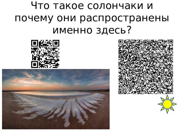 Что такое солончаки и почему они распространены именно здесь? 