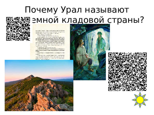 Почему Урал называют подземной кладовой страны? 
