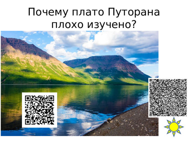 Почему плато Путорана плохо изучено? 