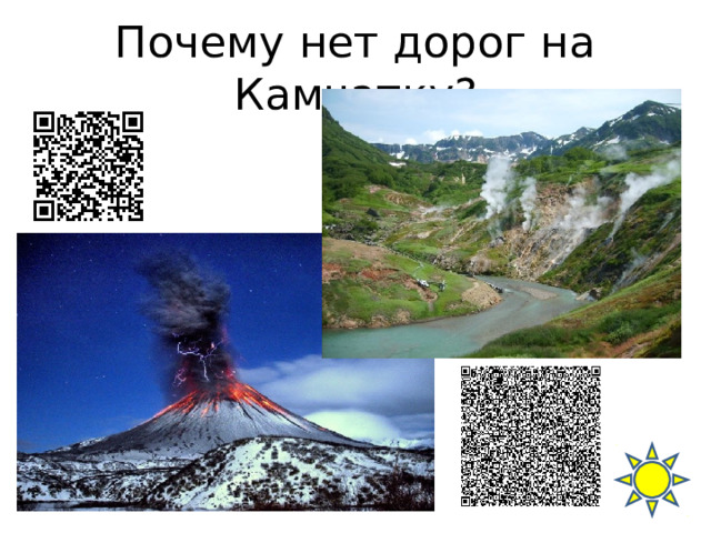 Почему нет дорог на Камчатку? 