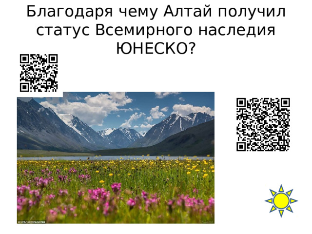 Благодаря чему Алтай получил статус Всемирного наследия ЮНЕСКО? 