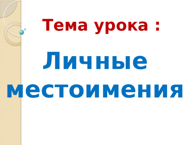 Тема урока : Личные местоимения 