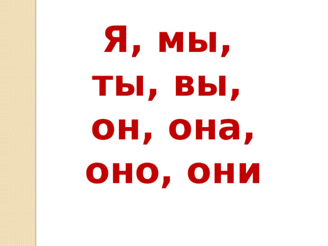 Я, мы, ты, вы, он, она, оно, они 