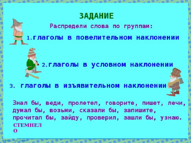 СТЕМНЕЛО 