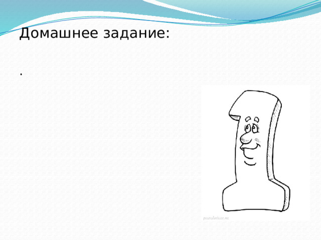 Домашнее задание: . 