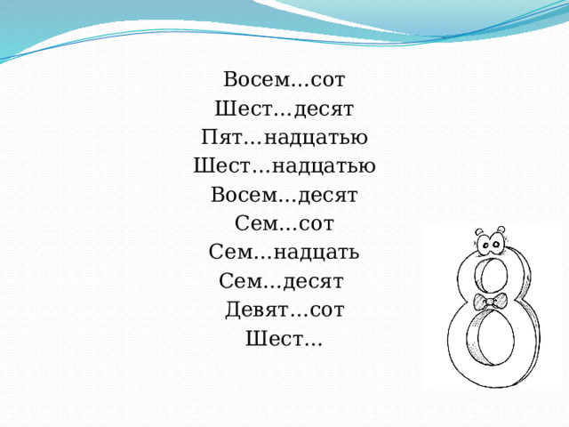 Восем…сот Шест…десят Пят…надцатью Шест…надцатью Восем…десят Сем…сот Сем…надцать Сем…десят Девят…сот Шест… 