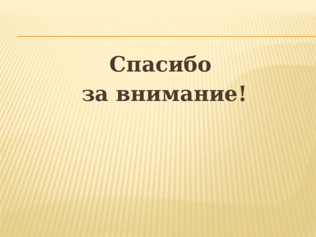 Спасибо  за внимание! 
