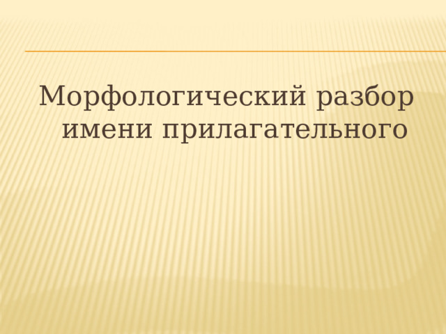 Морфологический разбор имени прилагательного 
