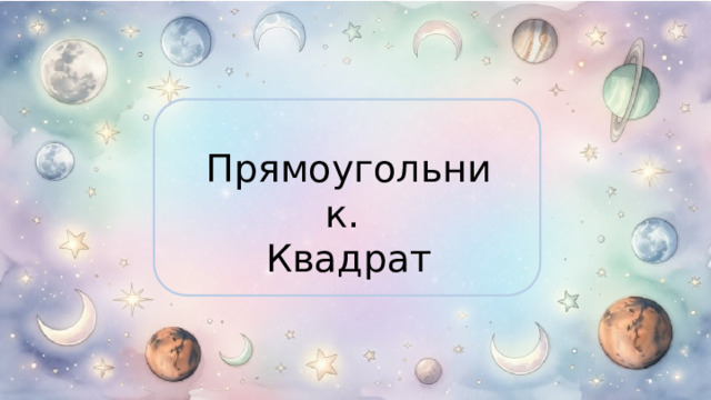 Прямоугольник. Квадрат 