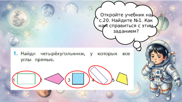 Откройте учебник на с.20. Найдите №1. Как нам справиться с этим заданием? 
