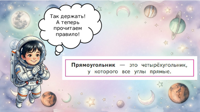 Так держать! А теперь прочитаем правило! 