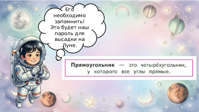 Его необходимо запомнить! Это будет наш пароль для высадки на Луне. 