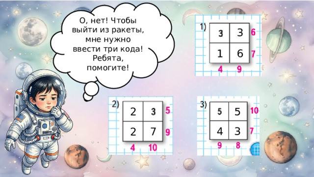 О, нет! Чтобы выйти из ракеты, мне нужно ввести три кода! Ребята, помогите! 3 6 1 2 5 3 4 7 2 