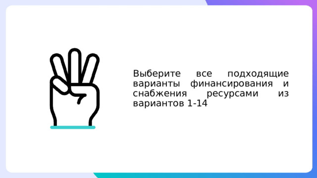 Выберите все подходящие варианты финансирования и снабжения ресурсами из вариантов 1-14 