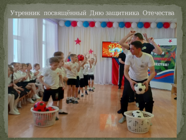 Утренник посвящённый Дню защитника Отечества 