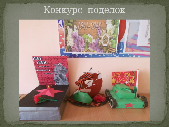 Конкурс поделок 
