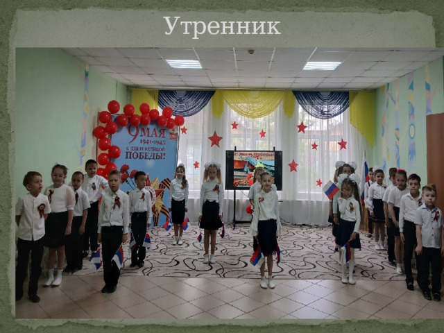 Утренник 