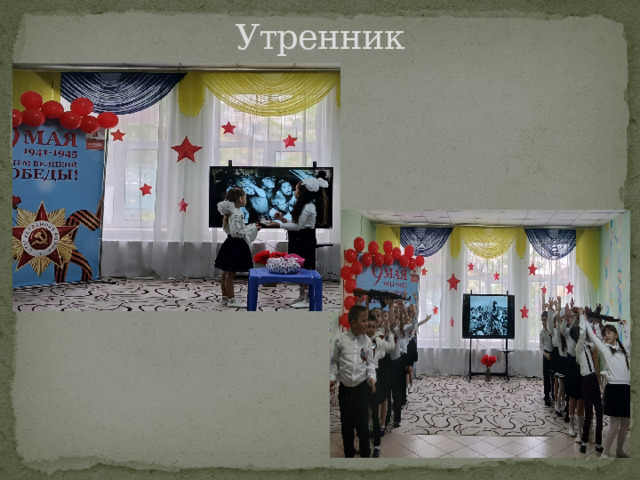 Утренник 