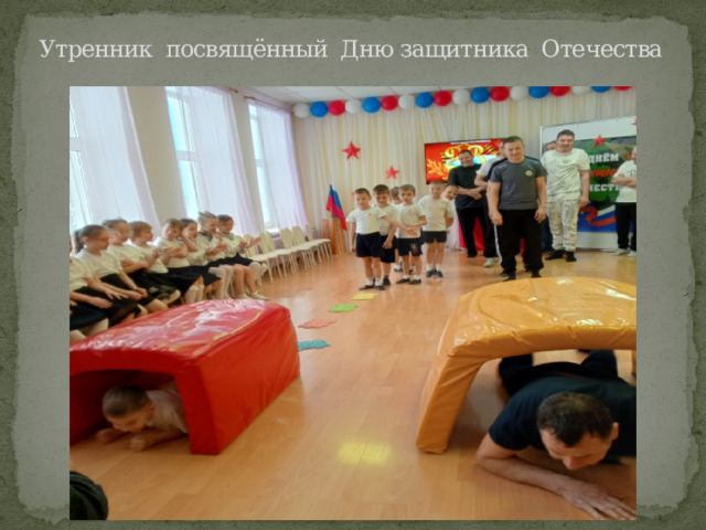 Утренник посвящённый Дню защитника Отечества 