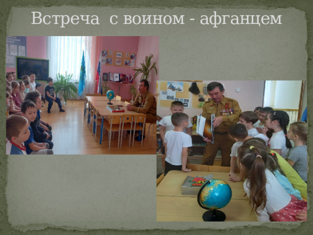 Встреча с воином - афганцем 