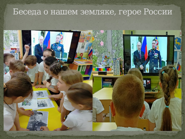 Беседа о нашем земляке, герое России 