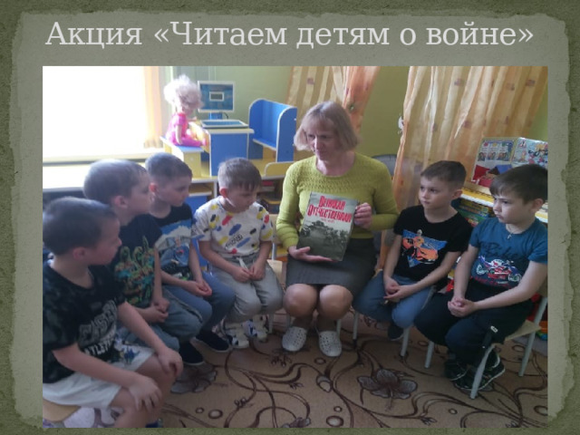 Акция «Читаем детям о войне» 