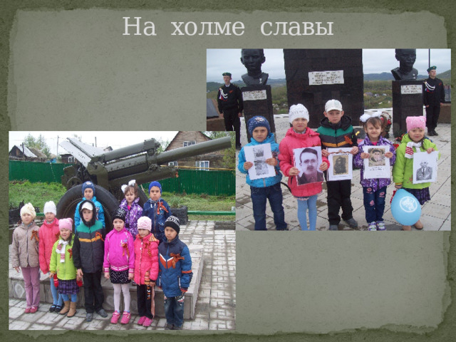 На холме славы 