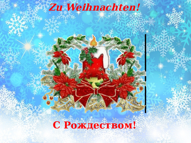 Zu Weihnachten! С Рождеством! 