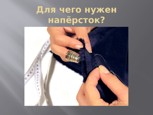 Для чего нужен напёрсток? 