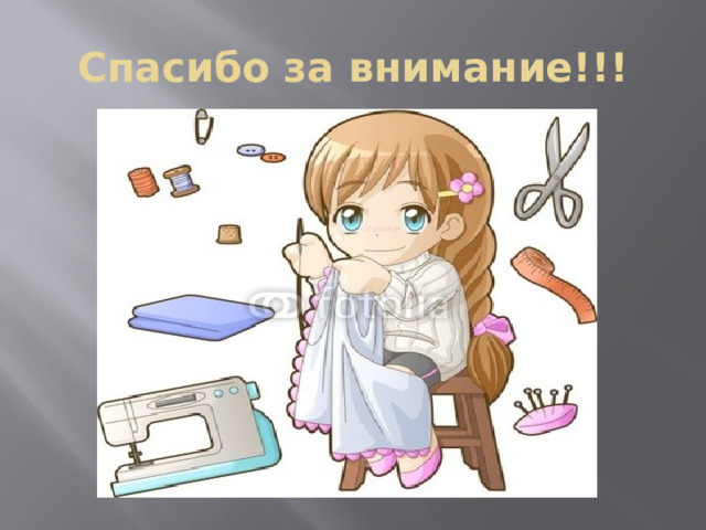 Спасибо за внимание!!! 