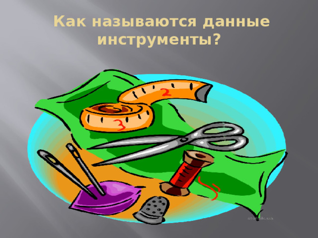  Как называются данные инструменты? 