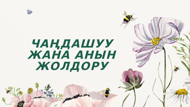 ЧАҢДАШУУ ЖАНА АНЫН ЖОЛДОРУ 
