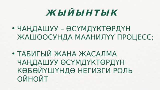 ЖЫЙЫНТЫК ЧАҢДАШУУ – ӨСҮМДҮКТӨРДҮН ЖАШООСУНДА МААНИЛҮҮ ПРОЦЕСС; ЧАҢДАШУУ – ӨСҮМДҮКТӨРДҮН ЖАШООСУНДА МААНИЛҮҮ ПРОЦЕСС; ТАБИГЫЙ ЖАНА ЖАСАЛМА ЧАҢДАШУУ ӨСҮМДҮКТӨРДҮН КӨБӨЙҮШҮНДӨ НЕГИЗГИ РОЛЬ ОЙНОЙТ ТАБИГЫЙ ЖАНА ЖАСАЛМА ЧАҢДАШУУ ӨСҮМДҮКТӨРДҮН КӨБӨЙҮШҮНДӨ НЕГИЗГИ РОЛЬ ОЙНОЙТ 