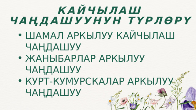 КАЙЧЫЛАШ ЧАҢДАШУУНУН ТҮРЛӨРҮ ШАМАЛ АРКЫЛУУ КАЙЧЫЛАШ ЧАҢДАШУУ ЖАНЫБАРЛАР АРКЫЛУУ ЧАҢДАШУУ КУРТ-КУМУРСКАЛАР АРКЫЛУУ ЧАҢДАШУУ ШАМАЛ АРКЫЛУУ КАЙЧЫЛАШ ЧАҢДАШУУ ЖАНЫБАРЛАР АРКЫЛУУ ЧАҢДАШУУ КУРТ-КУМУРСКАЛАР АРКЫЛУУ ЧАҢДАШУУ 