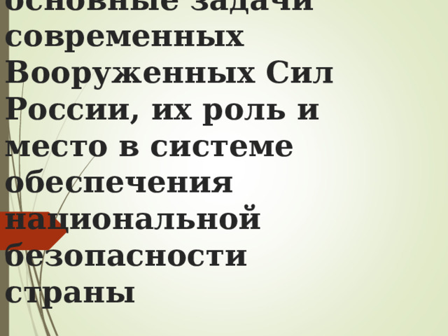 Функции и основные задачи современных Вооруженных Сил России, их роль и место в системе обеспечения национальной безопасности страны 