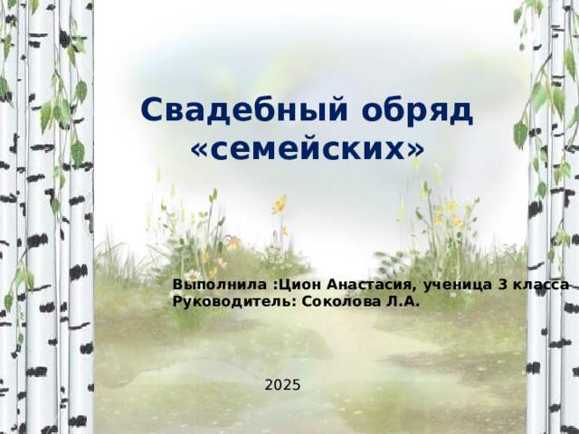 Свадебный обряд «семейских» Выполнила :Цион Анастасия, ученица 3 класса Руководитель: Соколова Л.А. 2025 