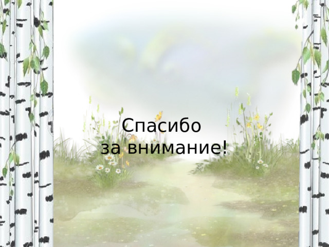 Спасибо за внимание! 