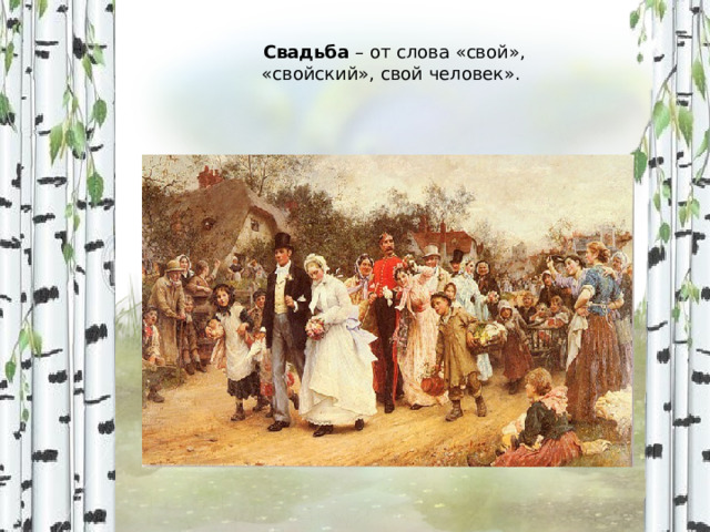 Свадьба – от слова «свой», «свойский», свой человек». 