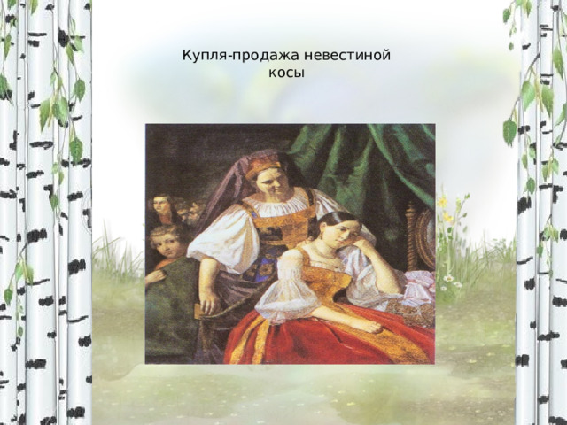 Купля-продажа невестиной косы 