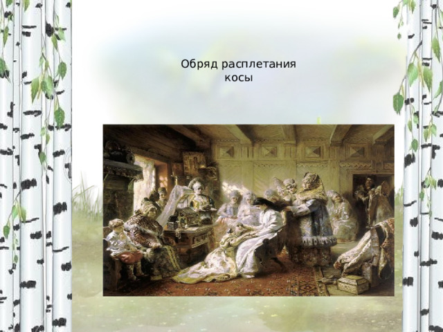 Обряд расплетания косы 