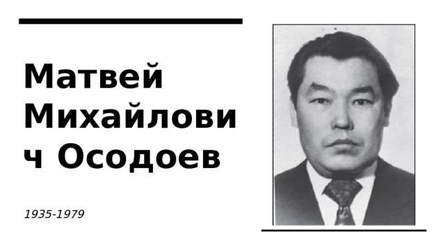 Матвей Михайлович Осодоев 1935-1979 