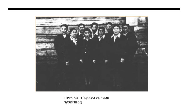 1955 он. 10-дахи ангиин һурагшад 