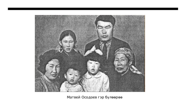Матвей Осодоев гэр бүлөөрөө 