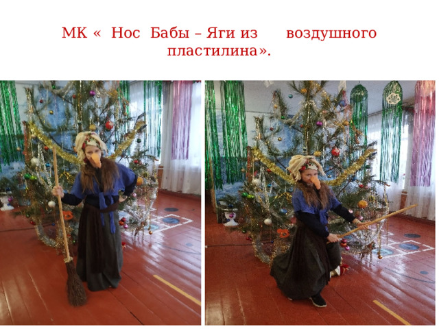 МК « Нос Бабы – Яги из воздушного пластилина». 