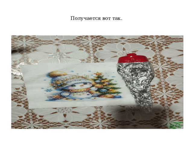 Получается вот так. 