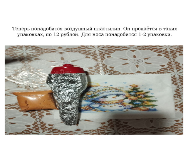   Теперь понадобится воздушный пластилин. Он продаётся в таких упаковках, по 12 рублей. Для носа понадобится 1-2 упаковки. 