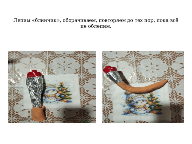  Лепим «блинчик», оборачиваем, повторяем до тех пор, пока всё не облепим. 
