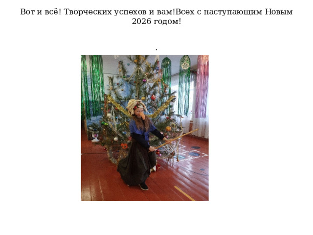Вот и всё! Творческих успехов и вам!Всех с наступающим Новым 2026 годом!   . 